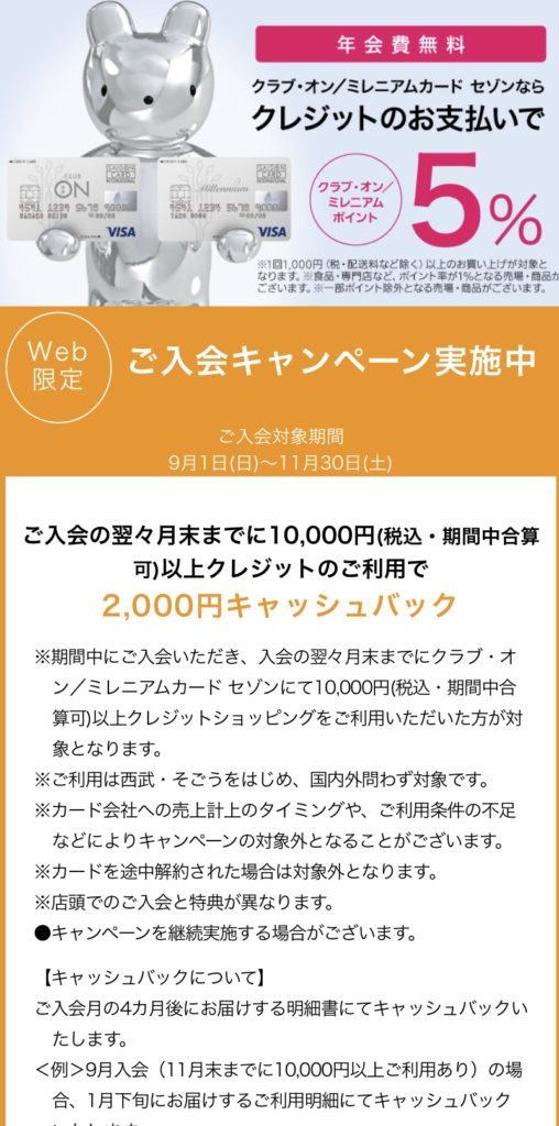 クラブ オン ミレニアムカードセゾン 年間費無料カードを作るなら